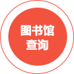 圖書館查詢
